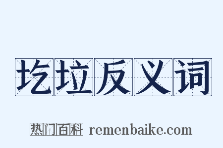 圪垃反义词是什么意思的图片